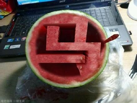 西瓜挖空刻字生成器 2020-07-11 10:16