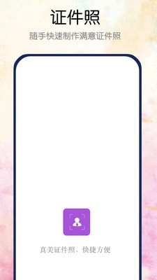 真美证件照 v1.0.0