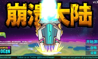 崩溃大陆破解版无限血无限资源中文 v100.0.62