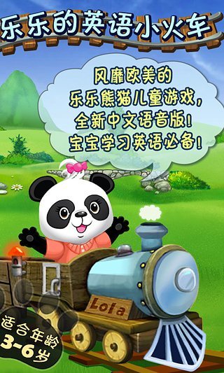 乐乐的英语小火车 版本:2.4.2