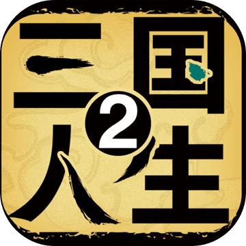 三国人生2破解版