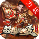 力战超超超超变