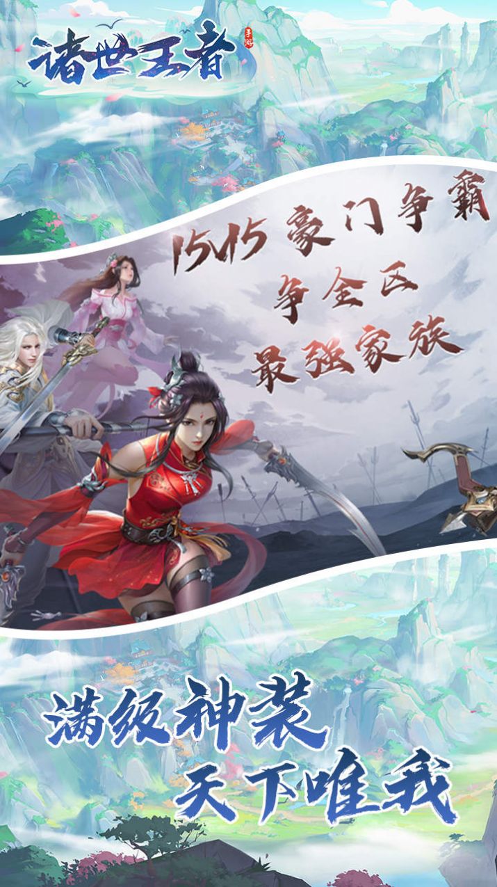 诸世王者之武侠国战手游官方版