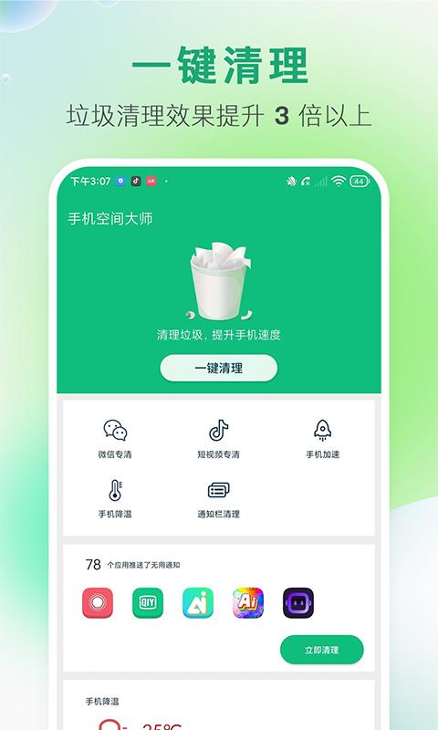 手机空间大师 v1.0.2