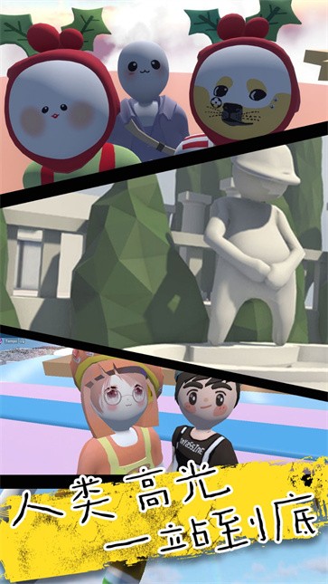 人类超级一败涂地  v1.0.1