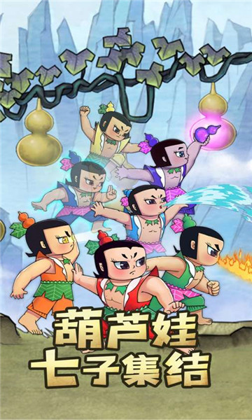 新葫芦兄弟 v0.69.19