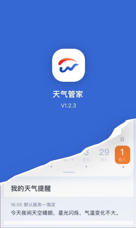 天气管家 v1.2.1
