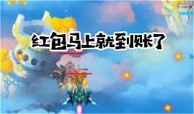 天天战机红包版