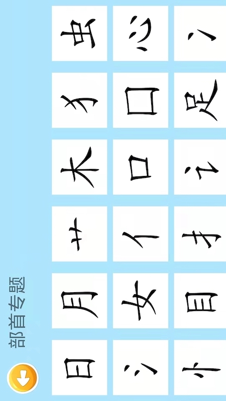 四五认字 版本:4.9