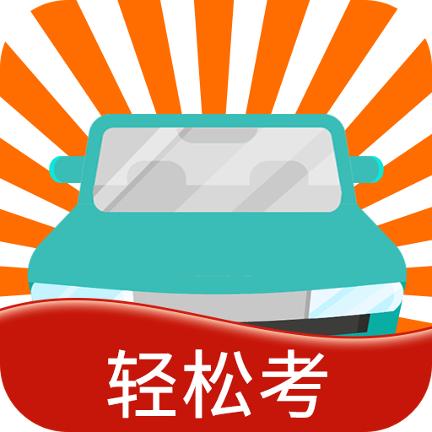 快乐考驾照