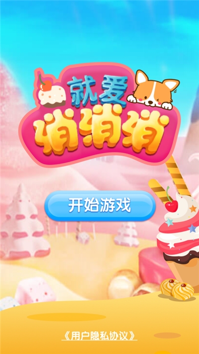 就爱消消消最新版