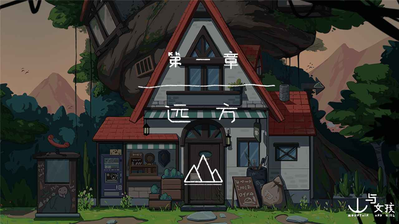 山与女孩 v2.6.3