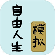 自由人生模拟试玩版