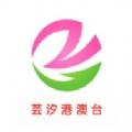 芸汐港澳台t