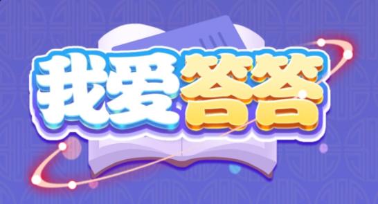 我爱答答红包版