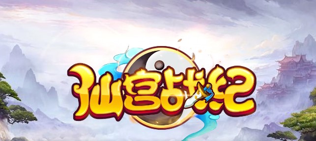 仙宫战纪官方版