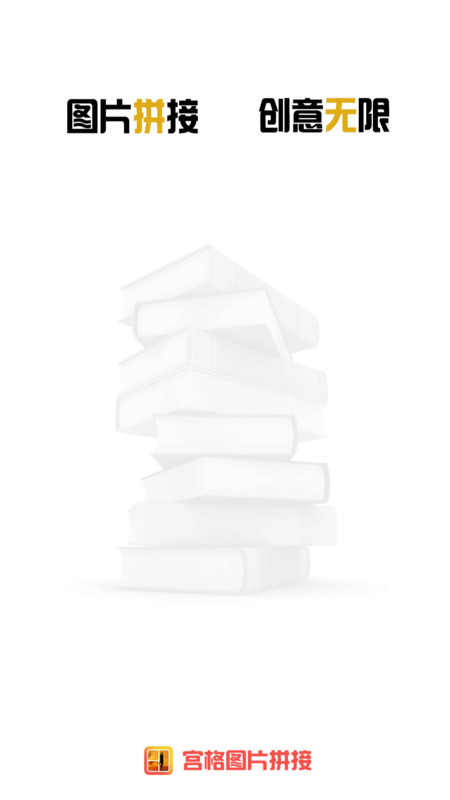 宫格图片拼接软件最新版  v3.5.1