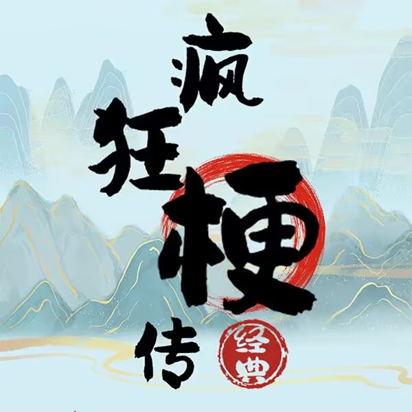 疯狂梗传免广告