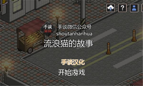 流浪猫的故事无限血量版 v2.93