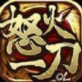 怒火一刀蛮荒古城手游官方最新版 