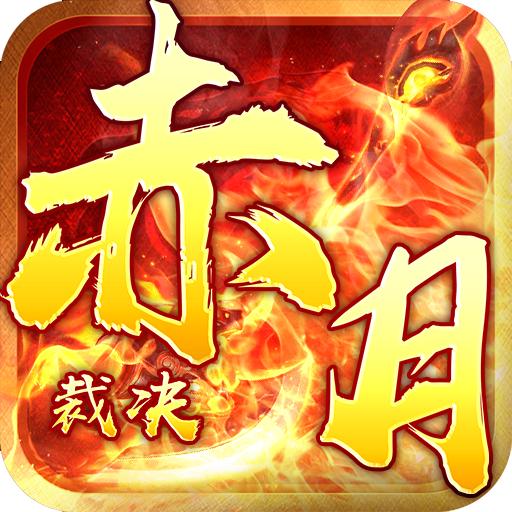赤月裁决