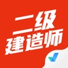 二级建造师考试聚题库app最新版 