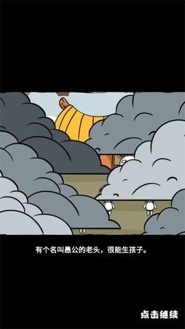 愚公爱移山小游戏