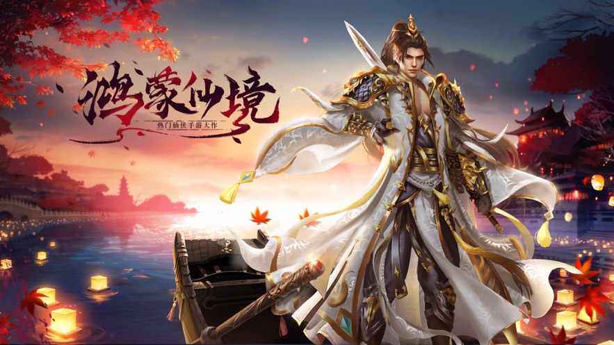 鸿蒙仙境手游官方最新版  v3.3.1