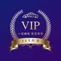 369会员