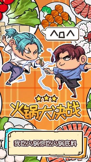 火锅大作战 V1.0