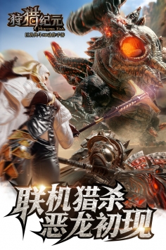 狩猎纪元手游 v7.0