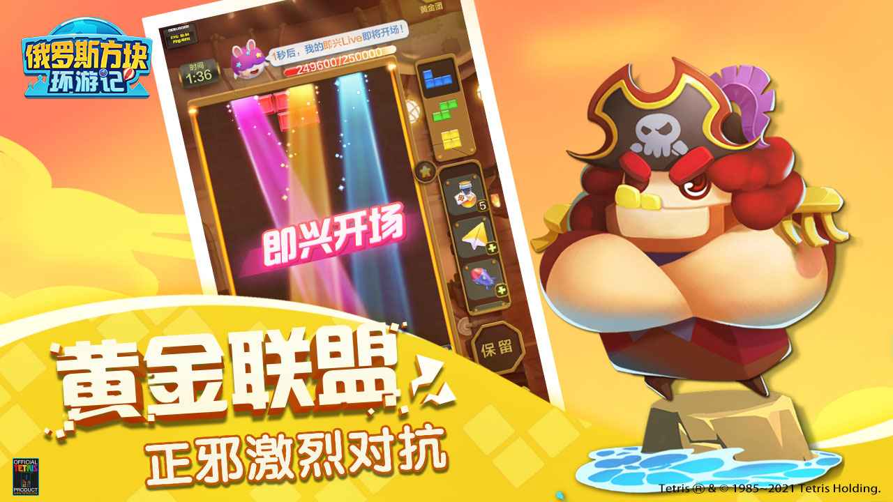 腾讯俄罗斯方块环游记官方正式版下载  v3.3.2