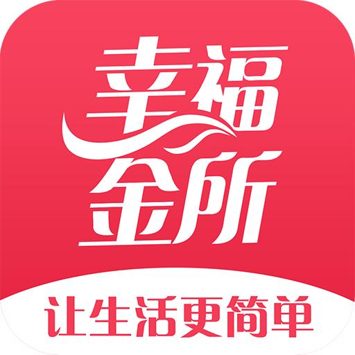 幸福金所