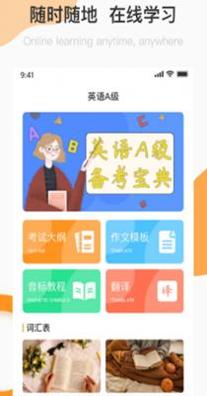 英语A级统考 v1.2.0