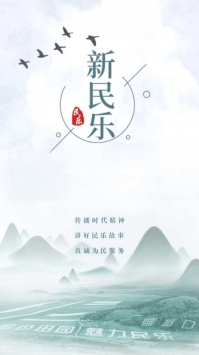 新民乐 v2.0.5