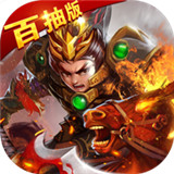 真三国战记手游