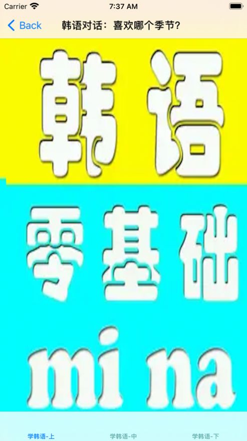 零基础学韩语app手机版 V14.5.1 v5.1.3