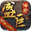 盛巨传奇手游官方最新版 