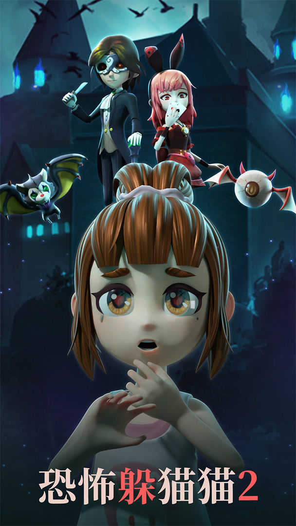 恐怖躲猫猫2(无广告版)  v1.2.3