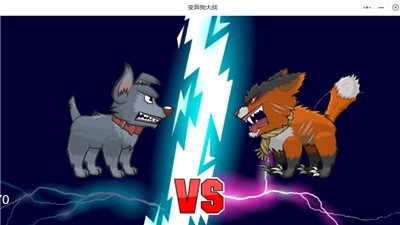 变异狗大战 v1.0.1