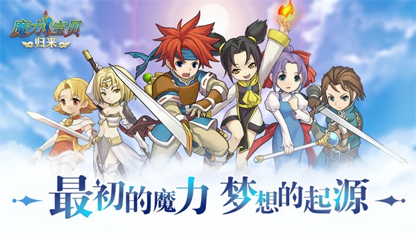 魔力宝贝归来qq版  v1.4.2