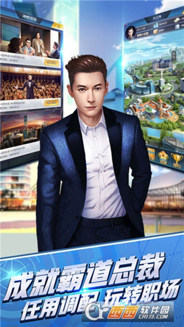 总裁养成计划 v1.0.0 安卓版