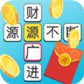 成语多多安卓版