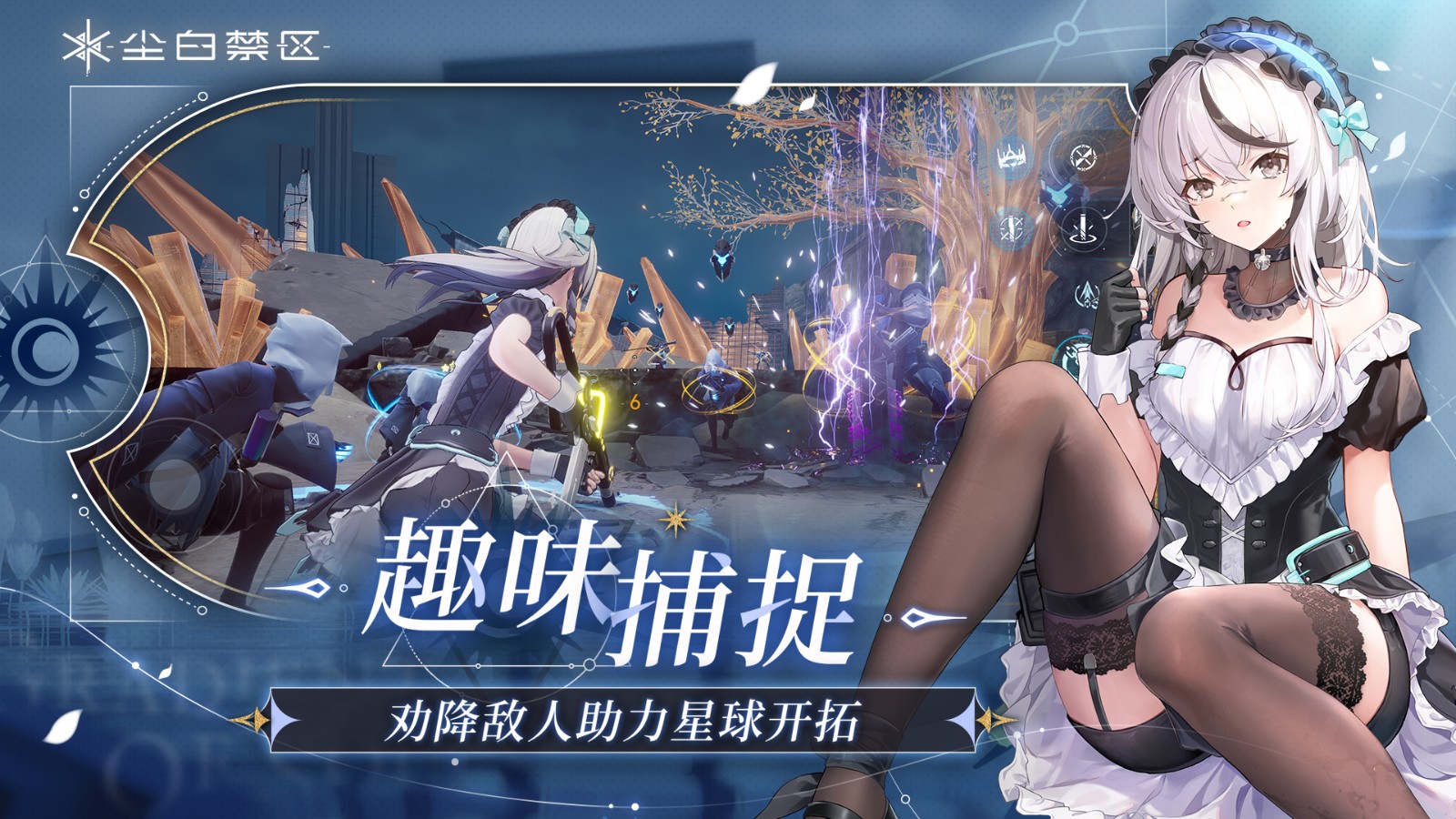 尘白禁区官网版