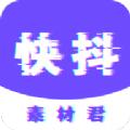 快抖素材君