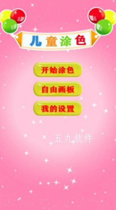 少儿涂色绘画 v1.0