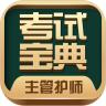 主管护师考试宝典