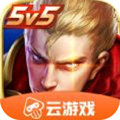 王者荣耀云游戏普通版正版官方