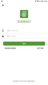 交运易出行  v1.0.10