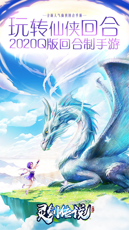 灵剑传说回合制手游 v1.0.0